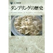 ダンプリングの歴史(「食」の図書館) [単行本]