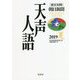 英文対照 朝日新聞天声人語〈2019夏(VOL.197)〉 [全集叢書]