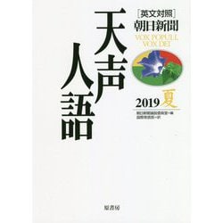 英文対照 朝日新聞天声人語〈2019夏(VOL.197)〉 [全集叢書]