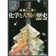 ビジュアル版 元素から見た化学と人類の歴史―周期表の物語 [単行本]