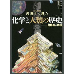 ビジュアル版 元素から見た化学と人類の歴史―周期表の物語 [単行本]