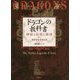 ドラゴンの教科書―神話と伝説と物語 [単行本]