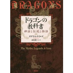 ドラゴンの教科書―神話と伝説と物語 [単行本]
