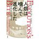 人類は噛んで進化した―歯と食性の謎を巡る古人類学の発見 [単行本]