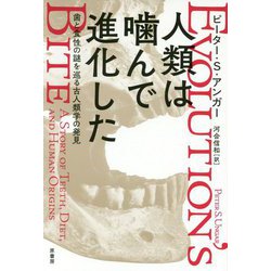 人類は噛んで進化した―歯と食性の謎を巡る古人類学の発見 [単行本]