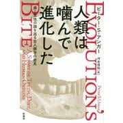 人類は噛んで進化した―歯と食性の謎を巡る古人類学の発見 [単行本]