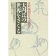 大内氏の世界をさぐる―室町戦国日本の覇者 [単行本]