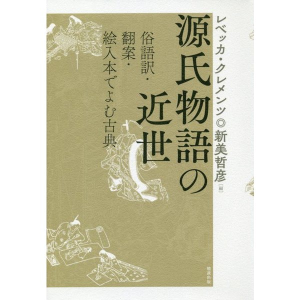 源氏物語の近世―俗語訳・翻案・絵入本でよむ古典 [単行本]