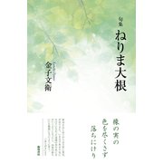 句集『ねりま大根』 [単行本]