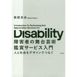 障害者の舞台芸術鑑賞サービス入門―人と社会をデザインでつなぐ [単行本]