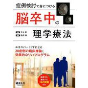 症例検討で身につける脳卒中の理学療法－エキスパートPTによる20症例の臨床推論と効果的なリハプログラム [単行本]