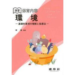 演習　保育内容「環境」－―基礎的事項の理解と指導法― [単行本]