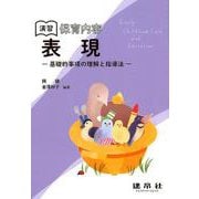 演習 保育内容「表現」－基礎的事項の理解と指導法 [単行本]