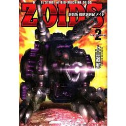 新装版 機獣新世紀 ZOIDS<２>(その他) [単行本]