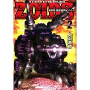 新装版 機獣新世紀 ZOIDS<２>(その他) [単行本]