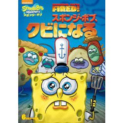 Amazon.co.jp: スポンジ・ボブ スポンジ・ボブ、クビになる [DVD