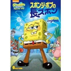 未開封品 スポンジ・ボブ スポンジ・ボブの長ズボン DVDの通販