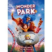 みんなあつまれ!ワンダーパーク