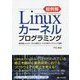 超例解Linuxカーネルプログラミング-最先端Linuxカーネルの修正コードから学ぶソフトウェア品質 [単行本]