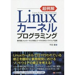 超例解Linuxカーネルプログラミング-最先端Linuxカーネルの修正コードから学ぶソフトウェア品質 [単行本]