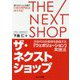 ザ・ネクストショップ-次世代のお客様を創造する「ウェボリューション」実践法 [単行本]