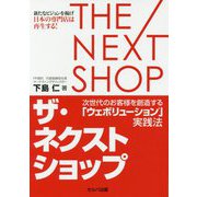 ザ・ネクストショップ-次世代のお客様を創造する「ウェボリューション」実践法 [単行本]