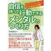 自信を持って行動できるメンタルのつくり方-もうグズグズしない！ダメな自分は卒業！ [単行本]