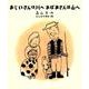 おじいさんは川へおばあさんは山へ [単行本]