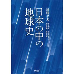 日本の中の地球史 [単行本]