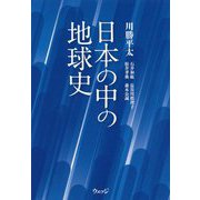 日本の中の地球史 [単行本]