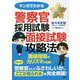 マンガでわかる 警察官採用試験面接試験攻略法 [単行本]