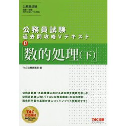 公務員試験過去問攻略Vテキスト〈17〉数的処理〈下〉 [単行本]