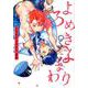 よろめきよまわり（G-Lish Comics） [コミック]