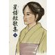 星嬉短歌集〈7〉 [単行本]