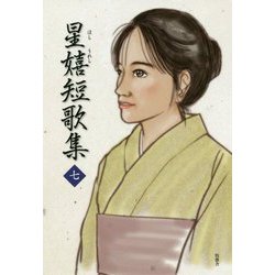 星嬉短歌集〈7〉 [単行本]