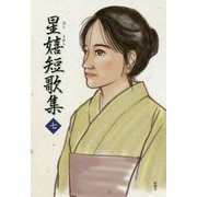 星嬉短歌集〈7〉 [単行本]
