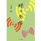 蝶々発信 [単行本]