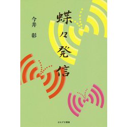 蝶々発信 [単行本]