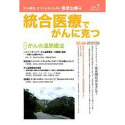 統合医療でがんに克つ VOL.133（2019.7） [単行本]
