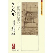 ケンペル―礼節の国に来たりて（ミネルヴァ日本評伝選） [全集叢書]