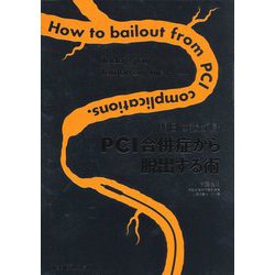 明日は我が身 PCI合併症から脱出する術 [単行本]