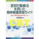 認知行動療法を用いた精神看護実習ガイド―基本から講義・実習、施設・地域をつなぐ [単行本]