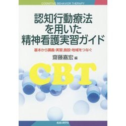 認知行動療法を用いた精神看護実習ガイド―基本から講義・実習、施設・地域をつなぐ [単行本]