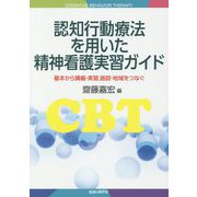 認知行動療法を用いた精神看護実習ガイド―基本から講義・実習、施設・地域をつなぐ [単行本]