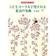 こどもコーラスで癒される童謡の名曲ベスト-同声（女声）合唱/ピアノ伴奏 [単行本]