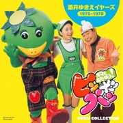 ママとあそぼう!ピンポンパン ソング・コレクション 酒井ゆきえイヤーズ(1975～1978)