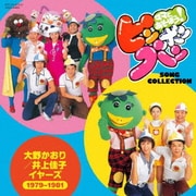 ママとあそぼう!ピンポンパン ソング・コレクション 大野かおり/井上佳子イヤーズ(1979~1981)