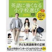 英語に強くなる小学校選び 2020－AERA English特別号（AERA Mook） [ムックその他]