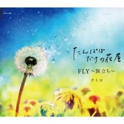 たんぽぽだけの花屋/FLY～旅立ち～