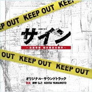 テレビ朝日系木曜ドラマ サイン-法医学者 柚木貴志の事件- オリジナル・サウンドトラック